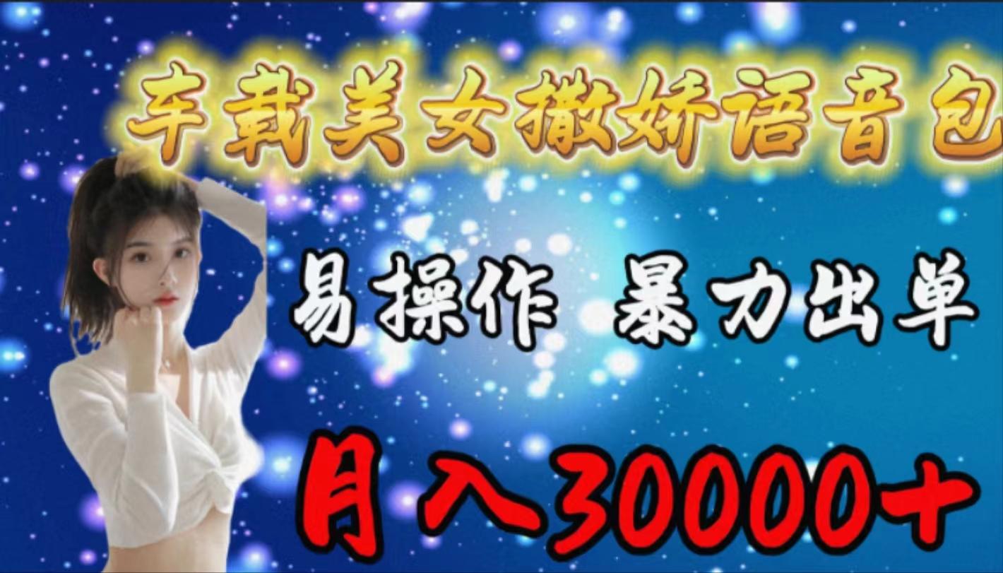 (9710期)车载女生撒娇语音包，易操作，暴力出单，月入30000+-心语项目网