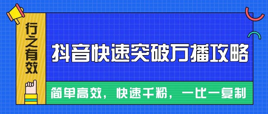 摸着石头过河整理出来的抖音快速突破万播攻略，简单高效，快速千粉！-心语项目网