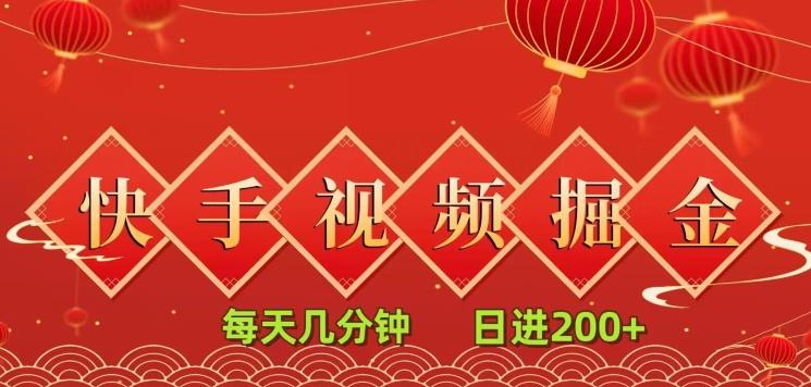 快手短视频流量掘金，每天几分钟，也能日入200+，一看就会，无脑操作-心语项目网
