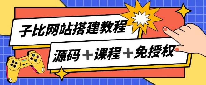 子比网站搭建教程，被动收入实现月入过万-心语项目网