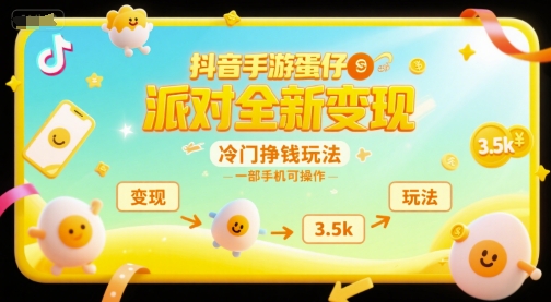 抖音手游蛋仔派对全新变现，一天3.5k，冷门挣钱玩法，一部手机可操作【揭秘】-心语项目网