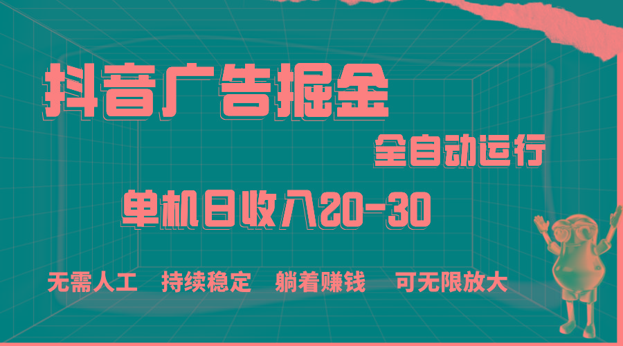 抖音广告掘金，单机产值20-30，全程自动化操作-心语项目网