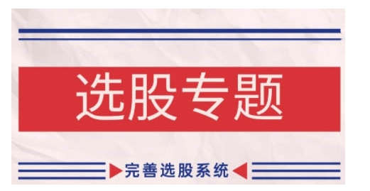缠论基础之选股专题，完善选股系统-心语项目网