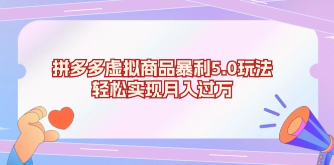 拼多多虚拟商品暴利5.0玩法，轻松实现月入过万-心语项目网