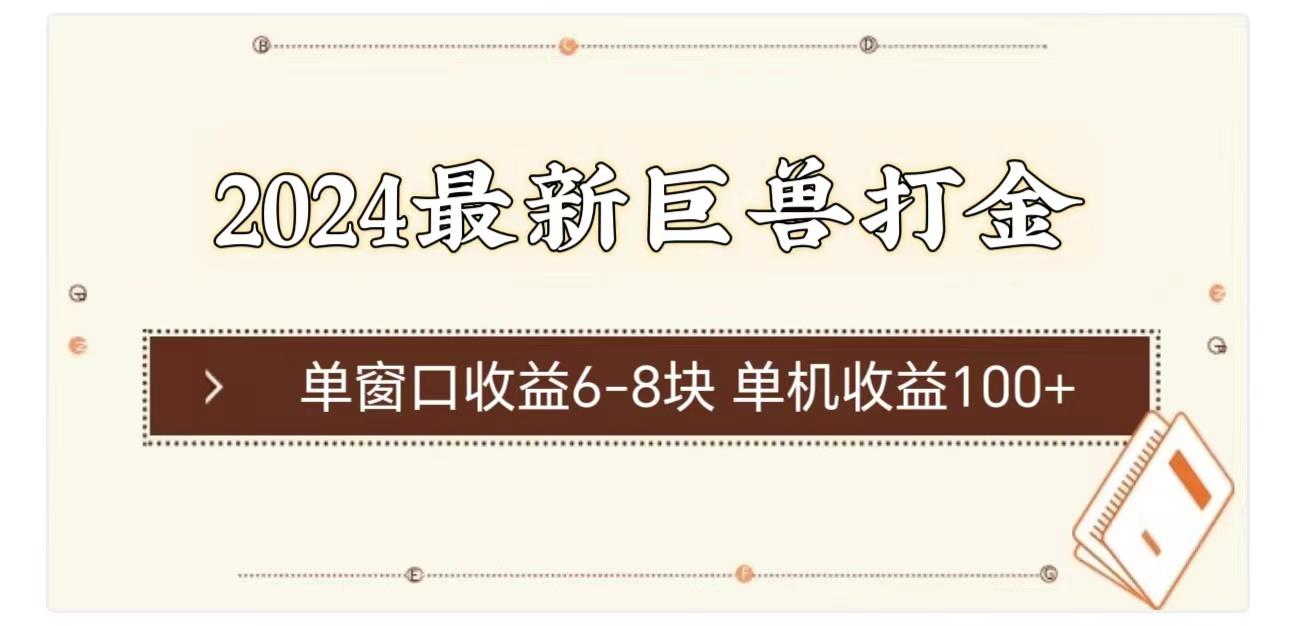 2024最新巨兽打金 单窗口收益6-8块单机收益100+-心语项目网