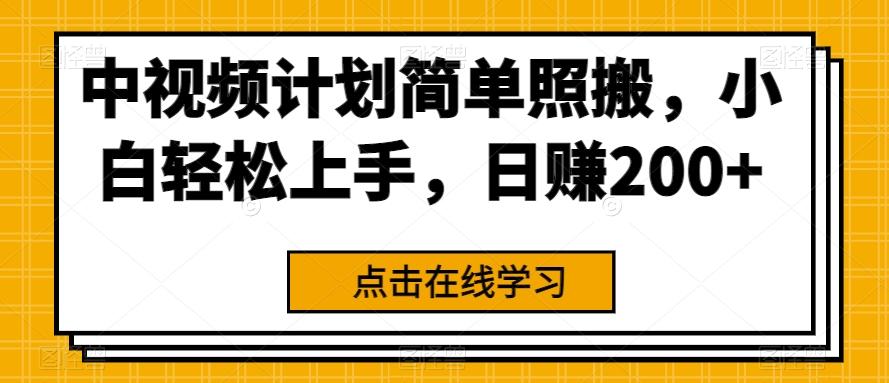 中视频计划简单照搬，小白轻松上手，日赚200+-心语项目网