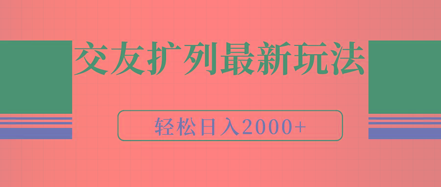 (9323期)交友扩列最新玩法，加爆微信，轻松日入2000+-心语项目网