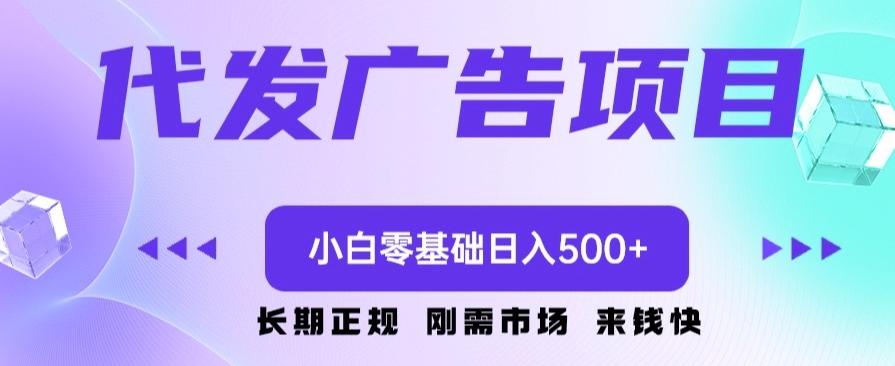 代发广告副业项目，小白零基础日入500+-心语项目网
