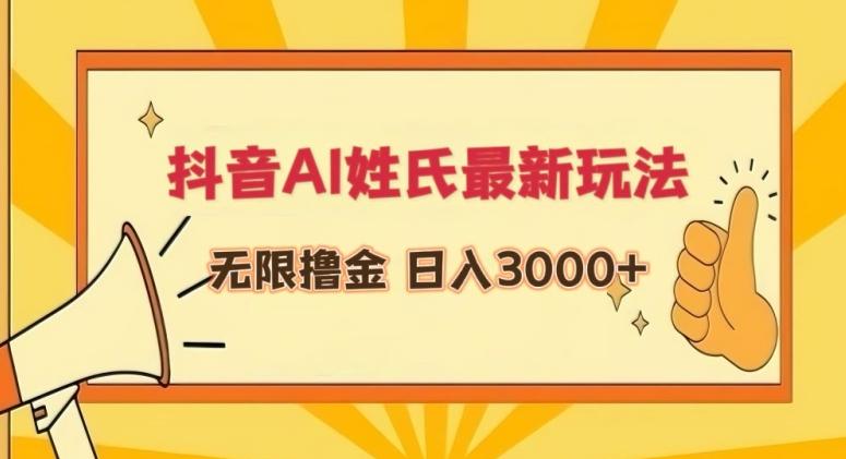 抖音AI姓氏最新玩法，无限撸金，日入3000+【揭秘】-心语项目网