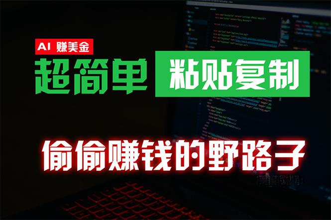 (10044期)偷偷赚钱野路子，0成本海外淘金，无脑粘贴复制 稳定且超简单 适合副业兼职-心语项目网