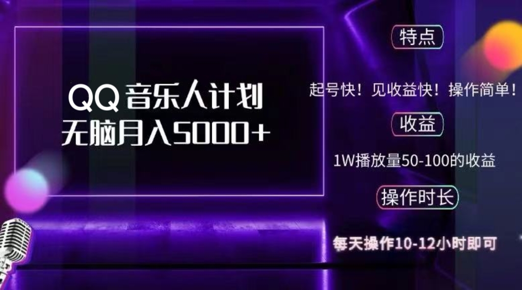 2024 QQ音乐人计划，纯无脑操作，轻松月入5000+，可批量放大操作-心语项目网