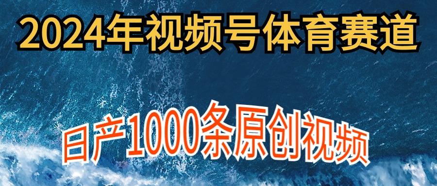 (9810期)2024年体育赛道视频号，新手轻松操作， 日产1000条原创视频,多账号多撸分成-心语项目网