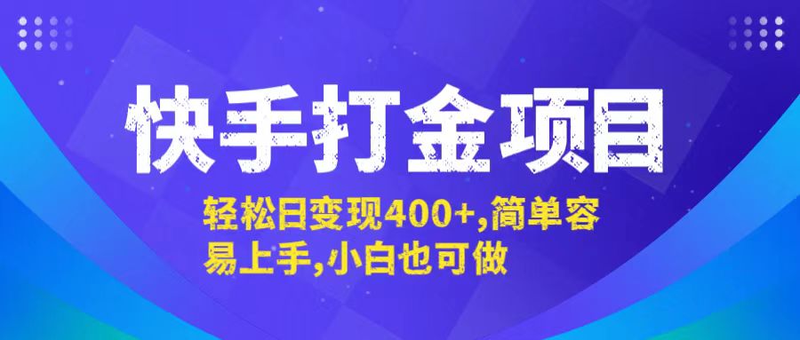 快手打金项目，轻松日变现400+，简单容易上手，小白也可做-心语项目网