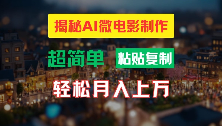 AI微电影制作教程：轻松打造高清小人国画面，月入过万【揭秘】-心语项目网