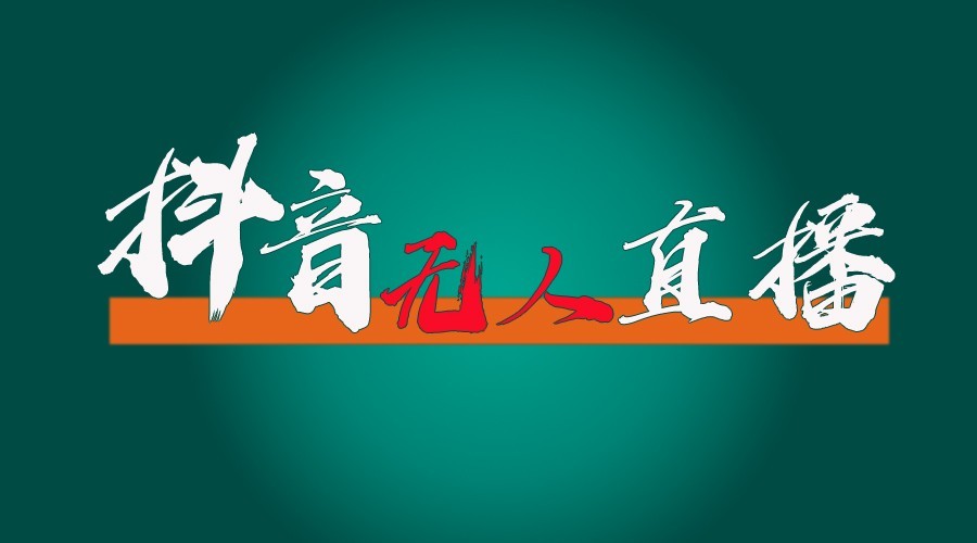 抖音无人直播领金币全流程(含防封、0粉开播技术)24小时必起号成功-心语项目网