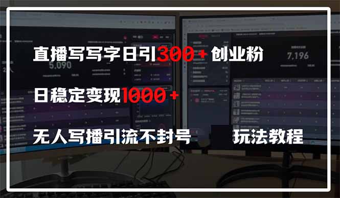直播写写字日引300+创业粉，日稳定变现600+无人写播引流不封号，玩法教程-心语项目网