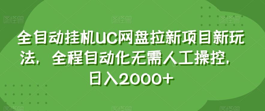 全自动挂机UC网盘拉新项目新玩法，全程自动化无需人工操控，日入2000+【揭秘】-心语项目网