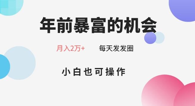 年前暴富的机会，朋友圈卖春联月入2万+，小白也可操作-心语项目网