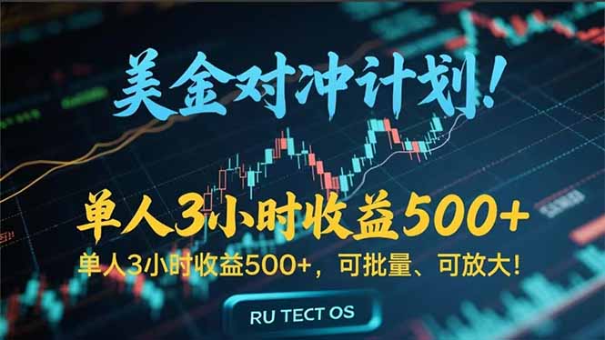 长久稳定的撸美金项目，平均3小时收入 500+，可公司实地考察实地操作！-心语项目网
