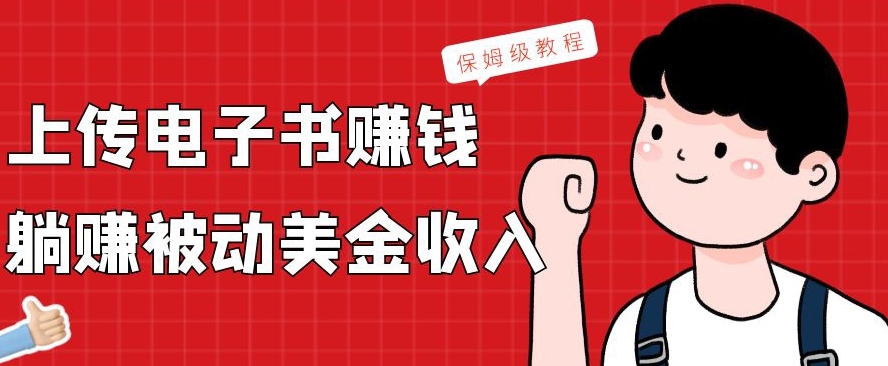 上传电子书赚钱，赚取被动美金收入，保姆级教程-心语项目网