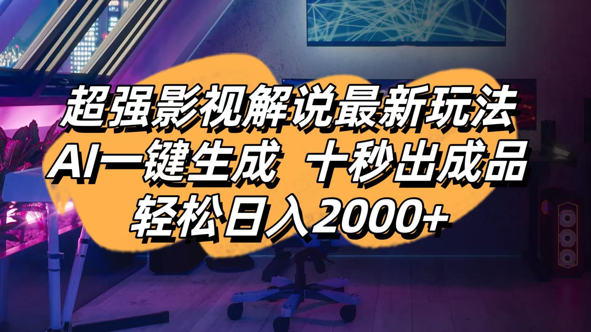 影视解说最新玩法,AI一键生成, 十秒出成品, 轻松日入2000+-心语项目网