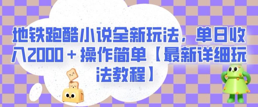 地铁跑酷小说全新玩法，单日收入2000＋操作简单【最新详细玩法教程】【揭秘】-心语项目网