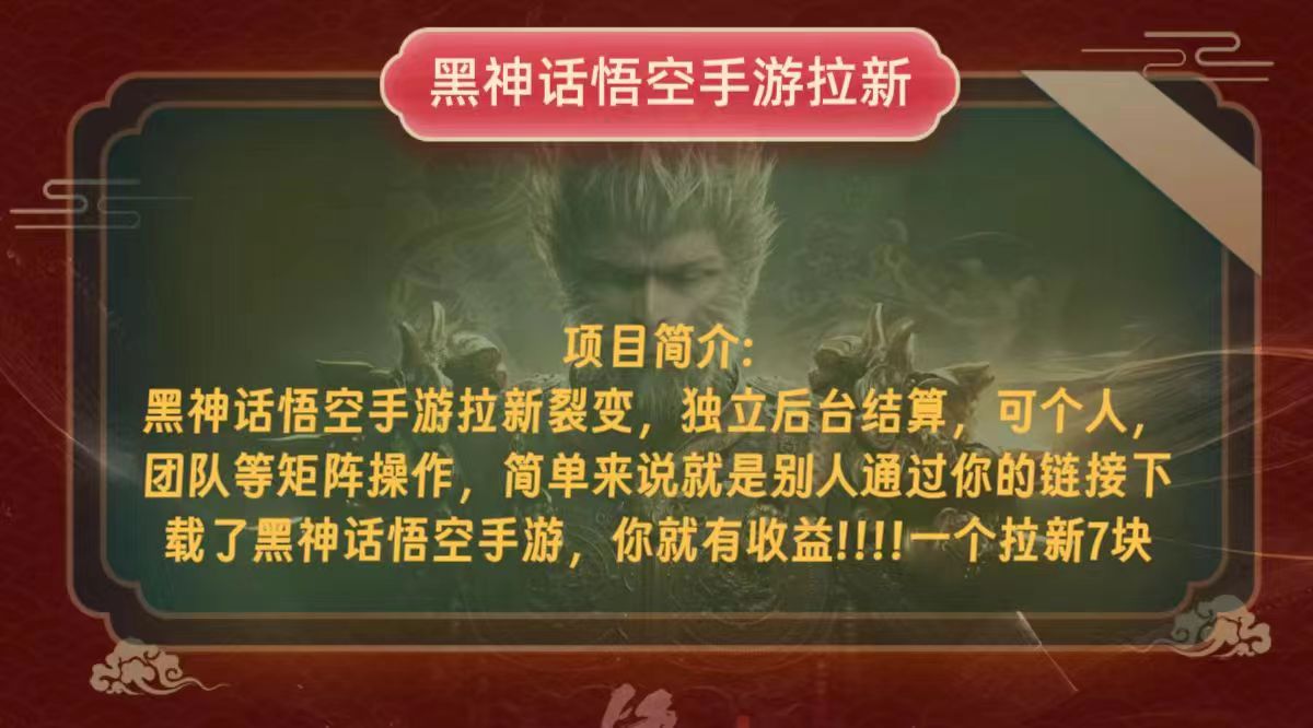 黑神话悟空小白简单无脑操作拉新单天收益一千+-心语项目网
