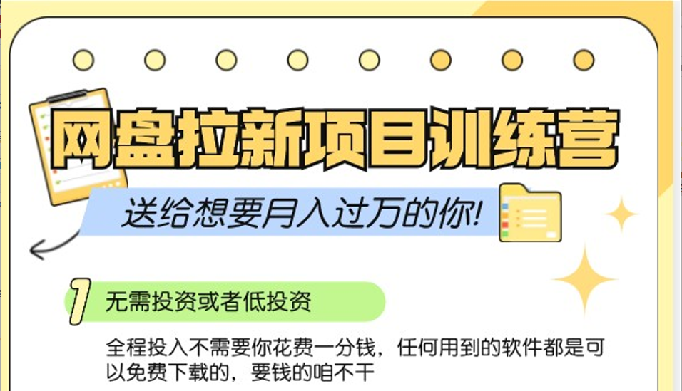 网盘拉新训练营3.0；零成本公域推广大作战，送给想要月入过万的你-心语项目网