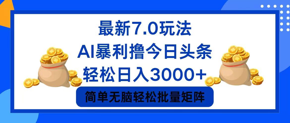 今日头条7.0最新暴利玩法，轻松日入3000+-心语项目网