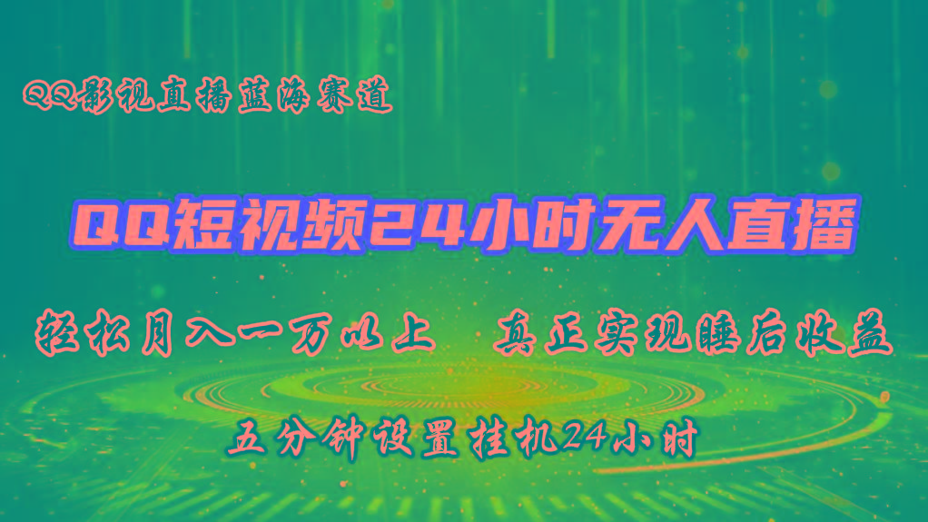 2024蓝海赛道，QQ短视频无人播剧，轻松月入上万，设置5分钟，挂机24小时-心语项目网