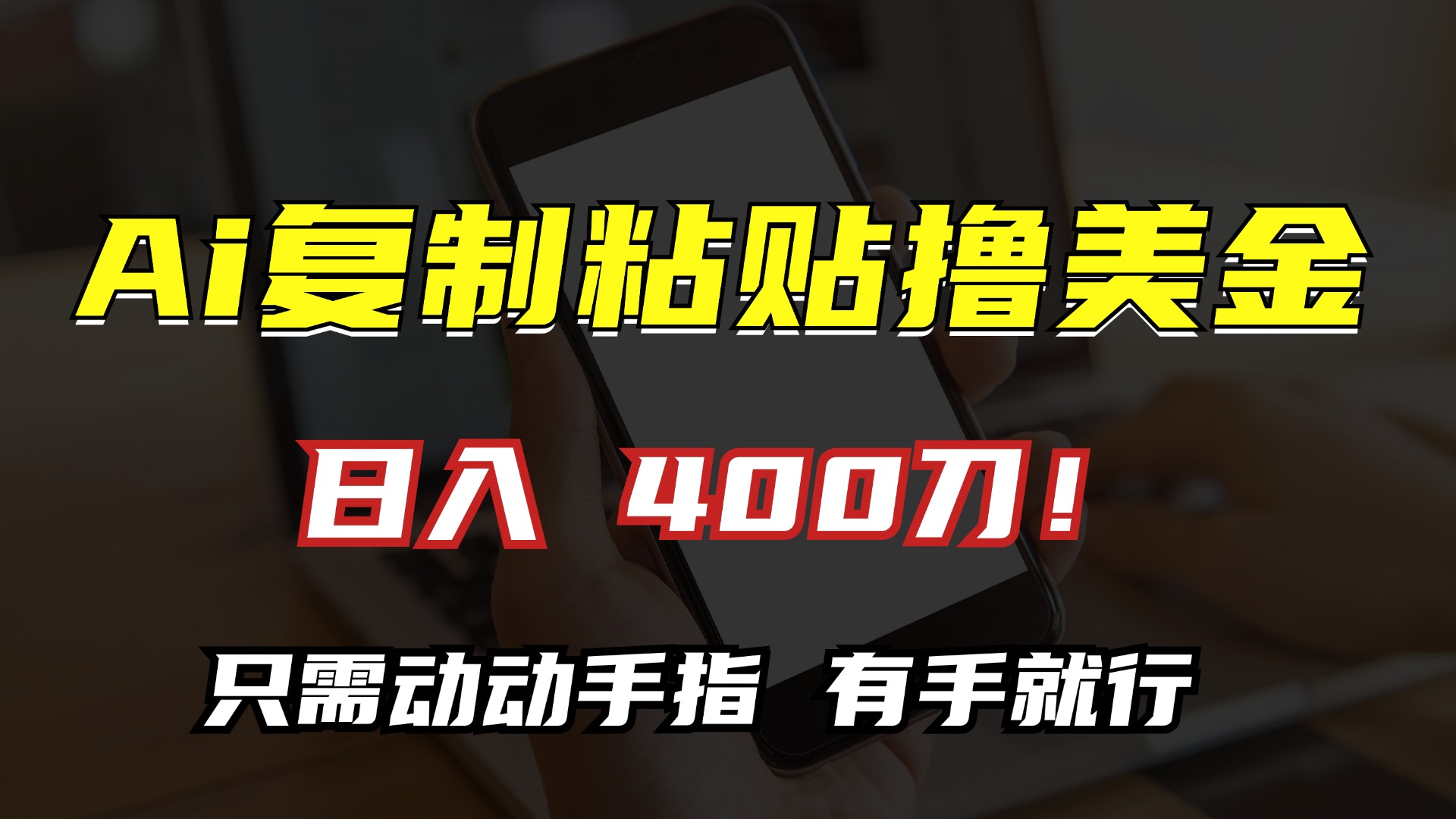 AI复制粘贴撸美金，日入400刀！只需动动手指，小白无脑操作-心语项目网
