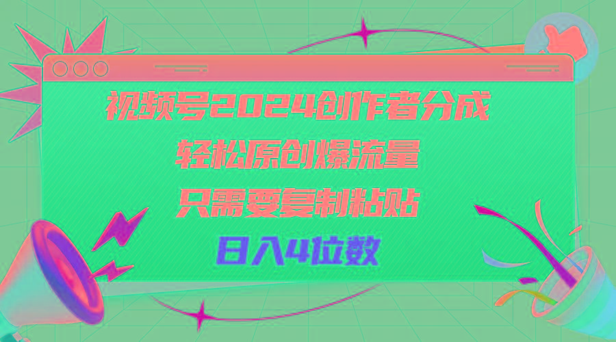 视频号2024创作者分成，轻松原创爆流量，只需要复制粘贴，日入4位数-心语项目网