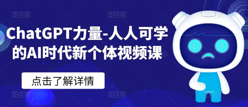 ChatGPT力量-人人可学的AI时代新个体视频课-心语项目网