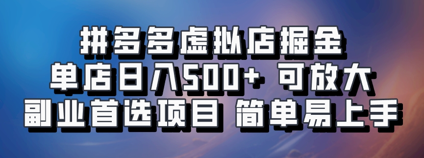 拼多多虚拟店掘金 单店日入500+ 可放大 ​副业首选项目 简单易上手-心语项目网