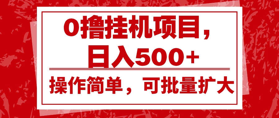0撸挂机项目，日入500+，操作简单，可批量扩大，收益稳定。-心语项目网