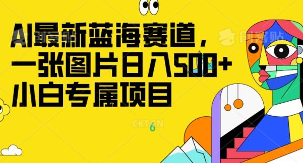 最新ai蓝海赛道，一张图片日入500+，小白专属项目-心语项目网