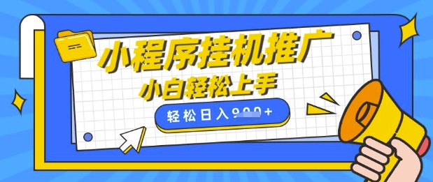 小程序挂G推广，全自动被动收益，纯手机操作，日入9张，小白宝妈轻松上手，上班兼职两不误【揭秘】-心语项目网