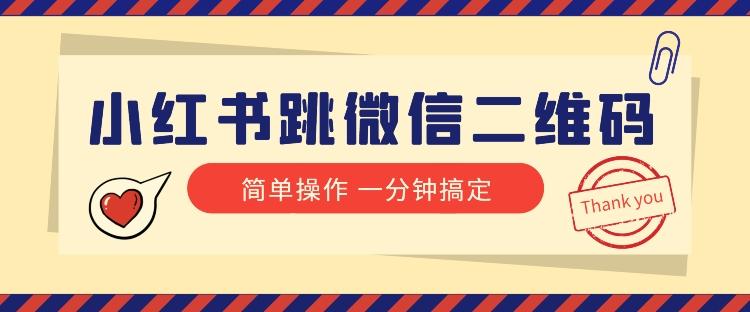 小红书引流来了！小红书跳微信二维码，1分钟操作即可完成所有步骤-心语项目网