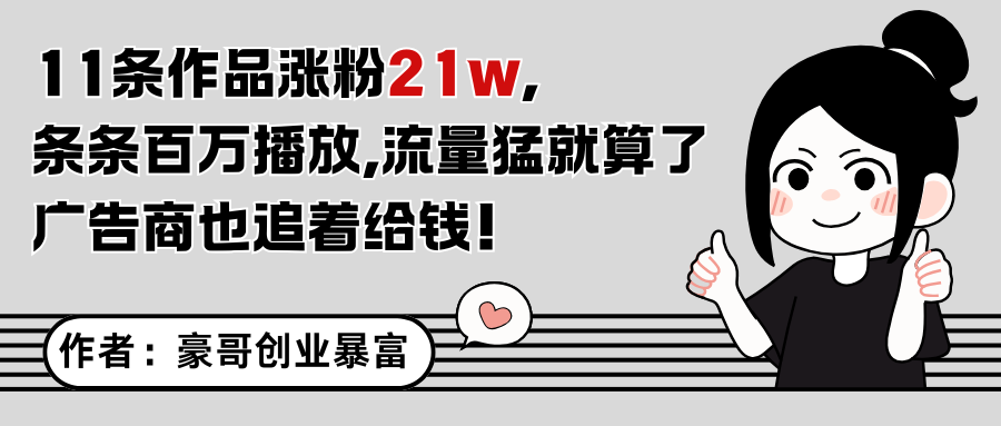 11条作品涨粉21万，不露脸不直播，条条百万播放，广告商也喜欢-心语项目网