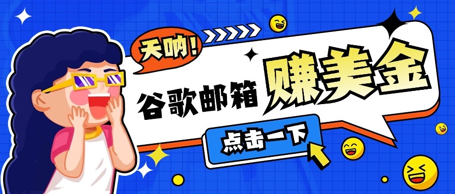 利用谷歌邮箱无脑看广告，零成本零门槛，轻松赚美金日收益50+-心语项目网