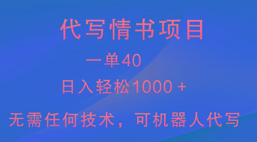小众代写情书情书项目，一单40，日入轻松1000＋，小白也可轻松上手-心语项目网