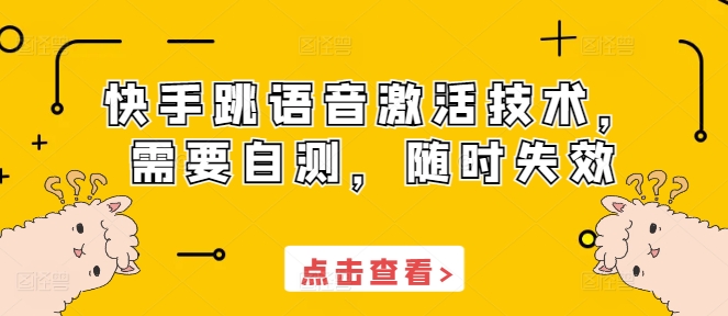 快手跳语音激活技术，需要自测，随时失效-心语项目网