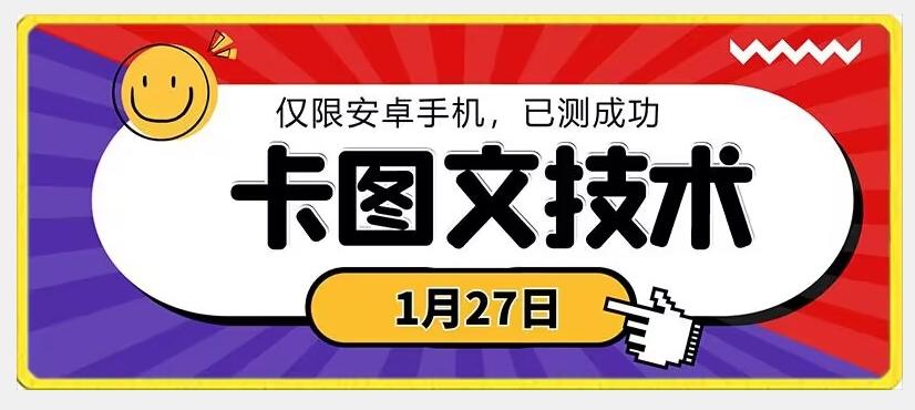 1月27日最新技术，可挂车，挂小程序，挂短剧，安卓手机可用【揭秘】-心语项目网