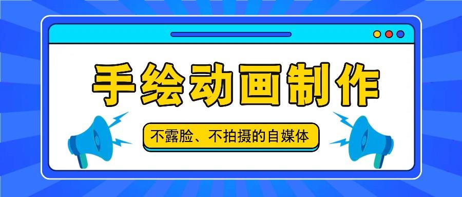 抖音账号玩法，手绘动画制作教程，不拍摄不露脸，简单做原创爆款-心语项目网