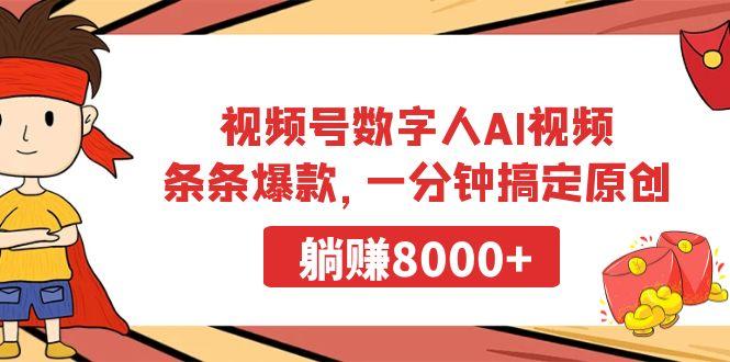 视频号数字人AI视频，条条爆款，一分钟搞定原创，躺赚8000+-心语项目网