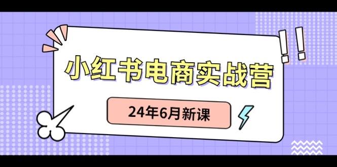 小红书无货源(最新玩法)日入1w+ 从0-1账号如何搭建-心语项目网