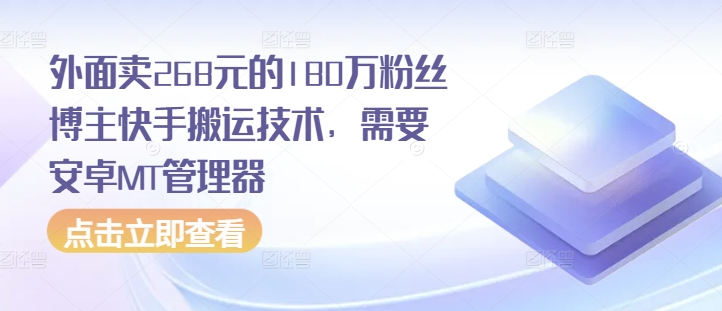 外面卖268元的180万粉丝博主快手搬运技术，需要安卓MT管理器-心语项目网