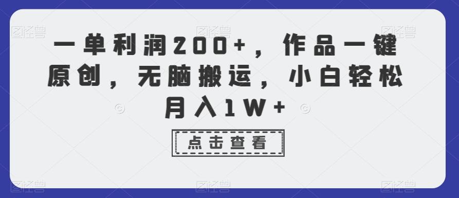 一单利润200+，作品一键原创，无脑搬运，小白轻松月入1W+【揭秘】-心语项目网