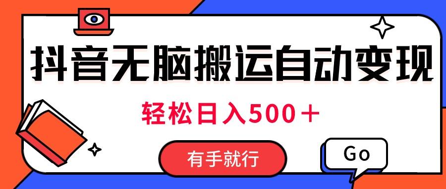 最新抖音视频搬运自动变现，日入500＋！每天两小时，有手就行-心语项目网
