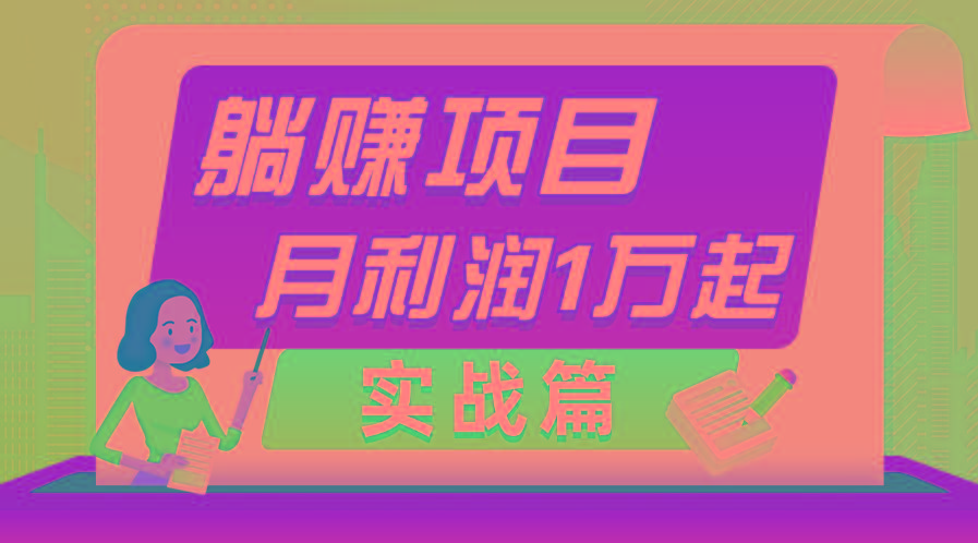 躺赚副业项目，月利润1万起，当天见收益，实战篇-心语项目网